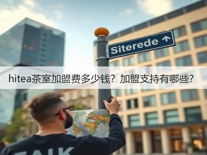 hitea茶室加盟费多少钱？加盟支持有哪些？