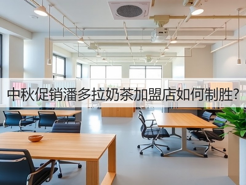 中秋促销潘多拉奶茶加盟店如何制胜?