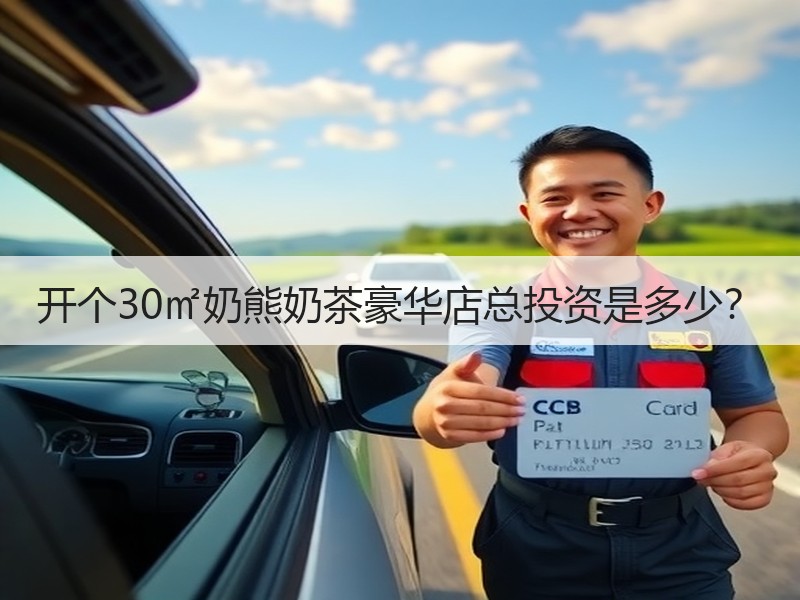开个30㎡奶熊奶茶豪华店总投资是多少？