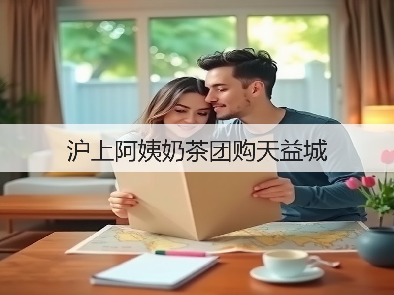 沪上阿姨奶茶团购天益城