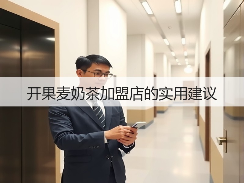 开果麦奶茶加盟店的实用建议