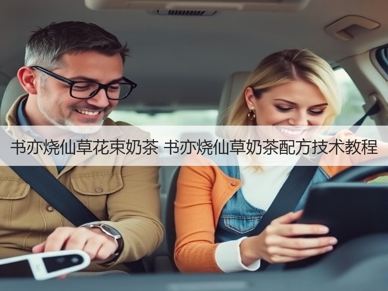 书亦烧仙草花束奶茶 书亦烧仙草奶茶配方技术教程