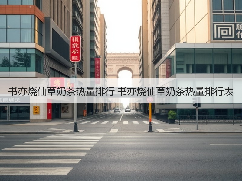 书亦烧仙草奶茶热量排行 书亦烧仙草奶茶热量排行表