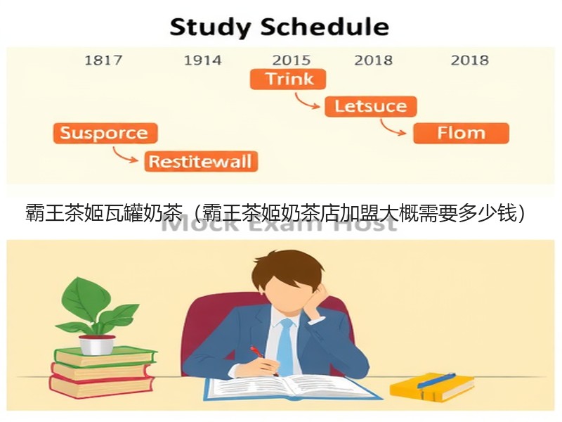 霸王茶姬瓦罐奶茶（霸王茶姬奶茶店加盟大概需要多少钱）