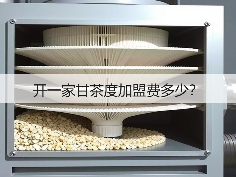 开一家甘茶度加盟费多少？