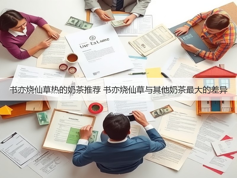 书亦烧仙草热的奶茶推荐 书亦烧仙草与其他奶茶最大的差异
