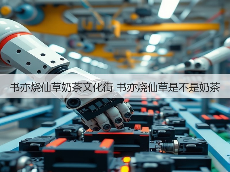 书亦烧仙草奶茶文化街 书亦烧仙草是不是奶茶