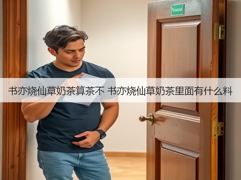 书亦烧仙草奶茶算茶不 书亦烧仙草奶茶里面有什么料