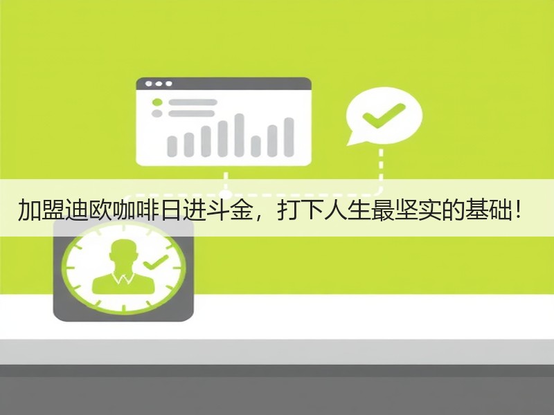 加盟迪欧咖啡日进斗金，打下人生最坚实的基础！