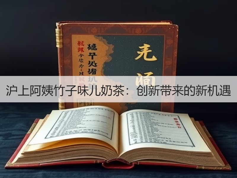 沪上阿姨竹子味儿奶茶：创新带来的新机遇