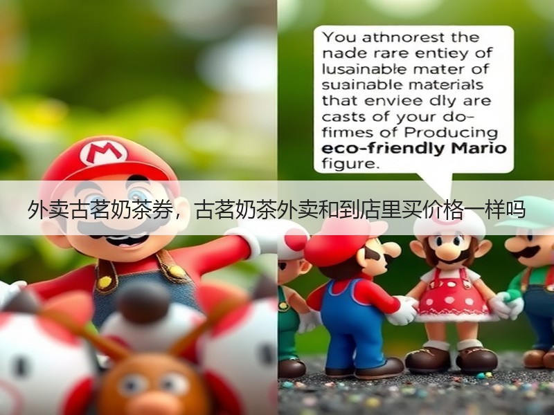 外卖古茗奶茶券，古茗奶茶外卖和到店里买价格一样吗