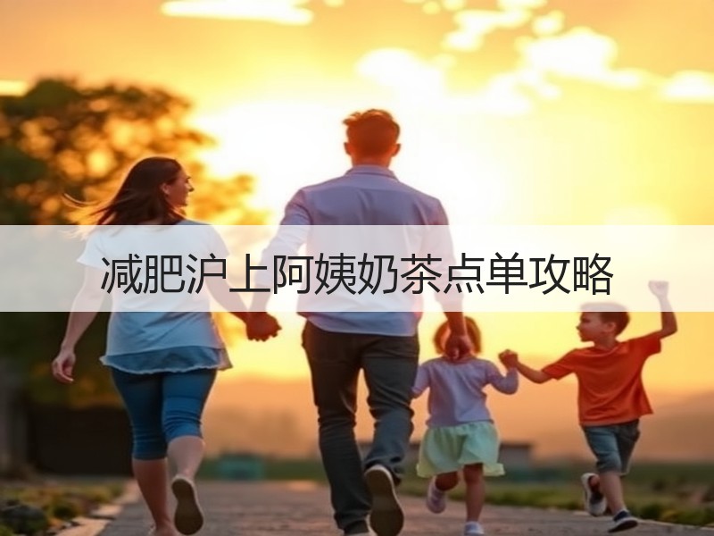 减肥沪上阿姨奶茶点单攻略
