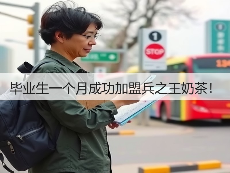 毕业生一个月成功加盟兵之王奶茶！