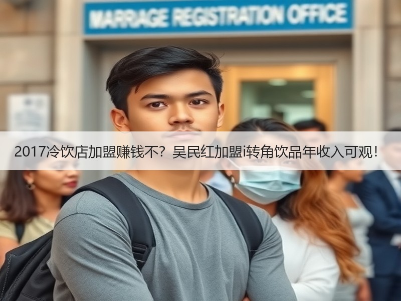 2017冷饮店加盟赚钱不？吴民红加盟i转角饮品年收入可观！