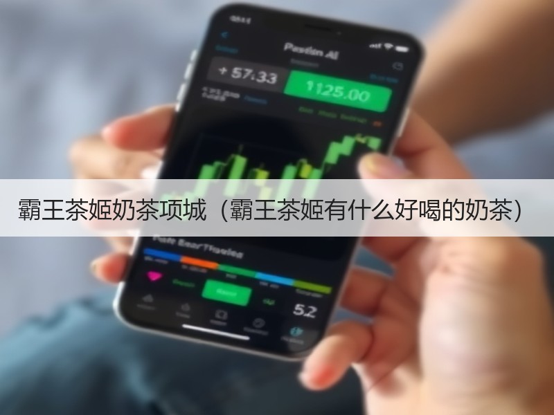 霸王茶姬奶茶项城（霸王茶姬有什么好喝的奶茶）