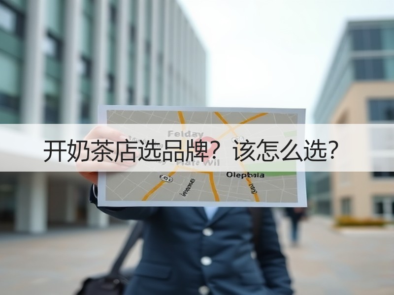 开奶茶店选品牌？该怎么选？