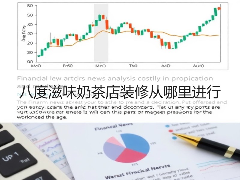 八度滋味奶茶店装修从哪里进行