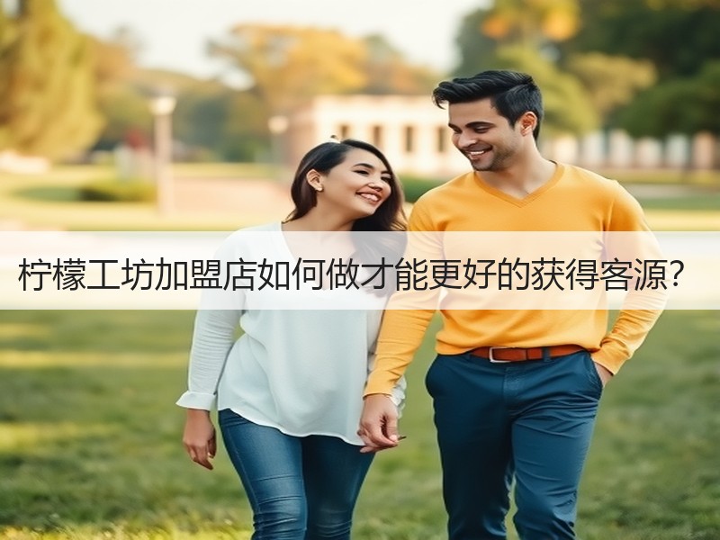 柠檬工坊加盟店如何做才能更好的获得客源？