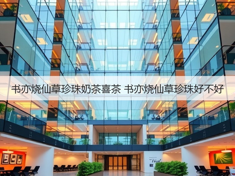 书亦烧仙草珍珠奶茶喜茶 书亦烧仙草珍珠好不好