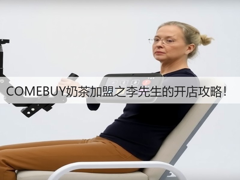 COMEBUY奶茶加盟之李先生的开店攻略！