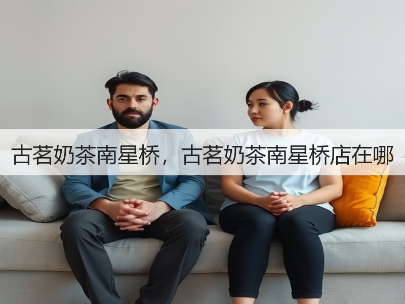 古茗奶茶南星桥，古茗奶茶南星桥店在哪