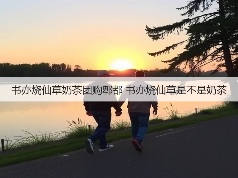 书亦烧仙草奶茶团购郫都 书亦烧仙草是不是奶茶