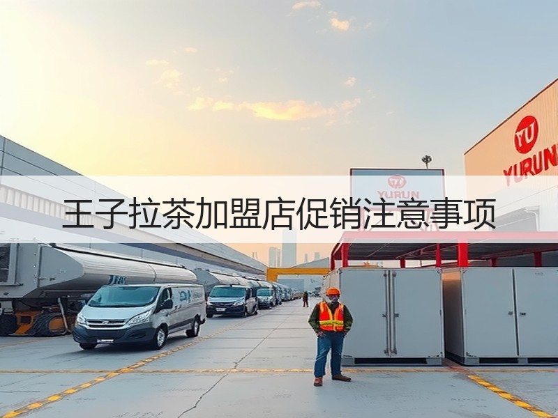 王子拉茶加盟店促销注意事项