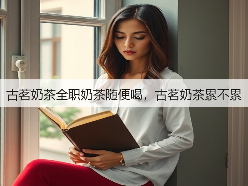 古茗奶茶全职奶茶随便喝，古茗奶茶累不累