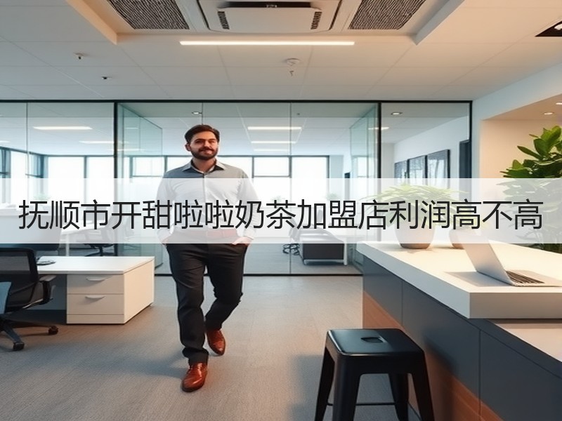抚顺市开甜啦啦奶茶加盟店利润高不高
