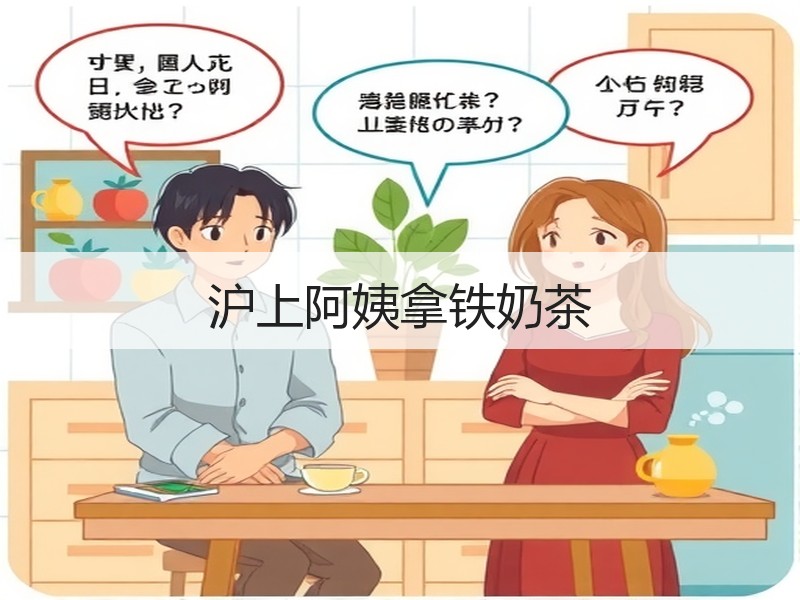 沪上阿姨拿铁奶茶