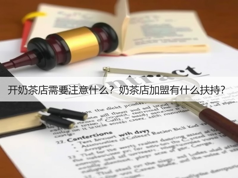 开奶茶店需要注意什么？奶茶店加盟有什么扶持？