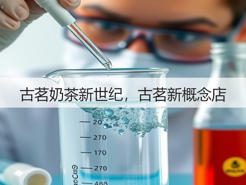 古茗奶茶新世纪，古茗新概念店