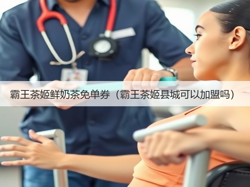 霸王茶姬鲜奶茶免单券（霸王茶姬县城可以加盟吗）