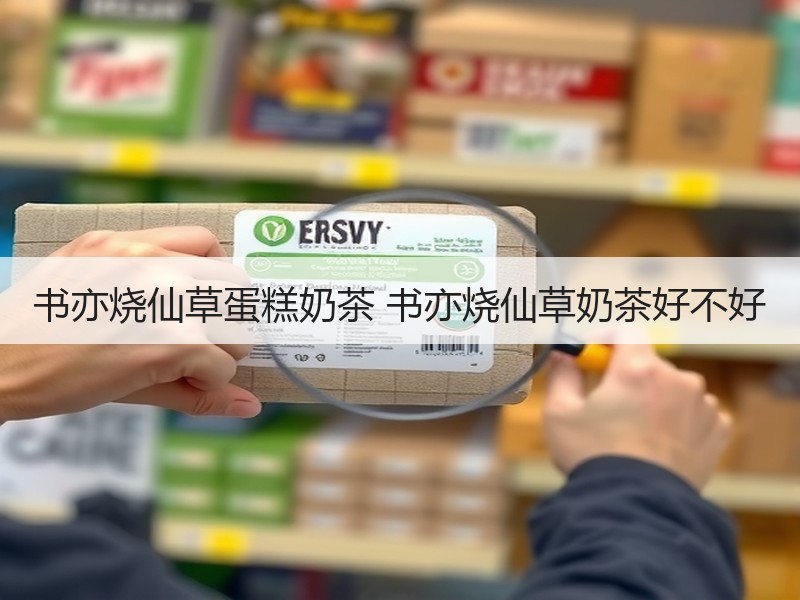 书亦烧仙草蛋糕奶茶 书亦烧仙草奶茶好不好