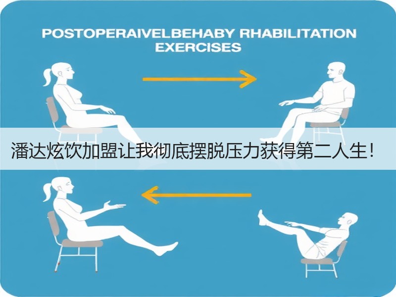 潘达炫饮加盟让我彻底摆脱压力获得第二人生！