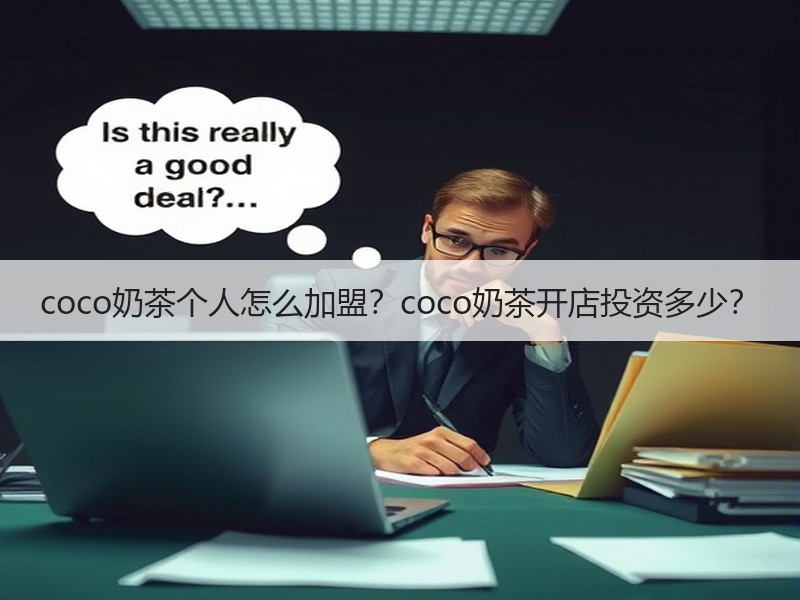 coco奶茶个人怎么加盟？coco奶茶开店投资多少？