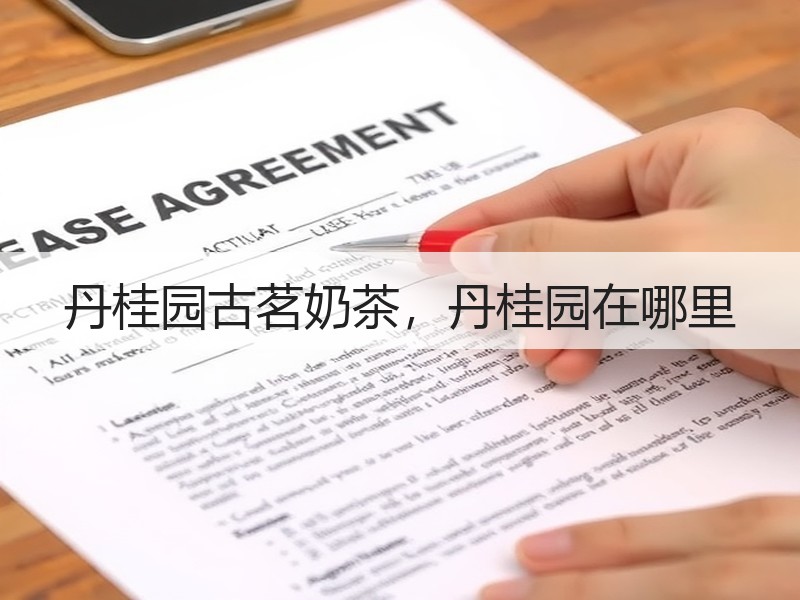 丹桂园古茗奶茶，丹桂园在哪里
