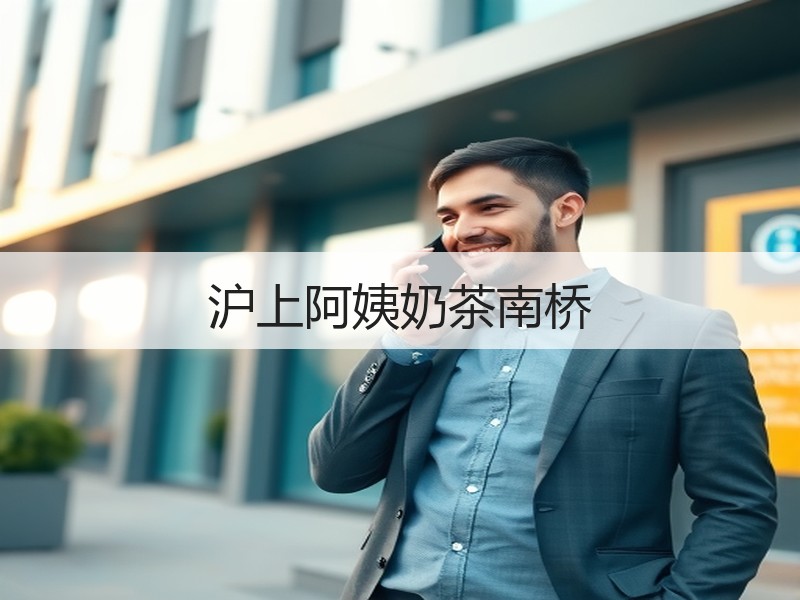 沪上阿姨奶茶南桥