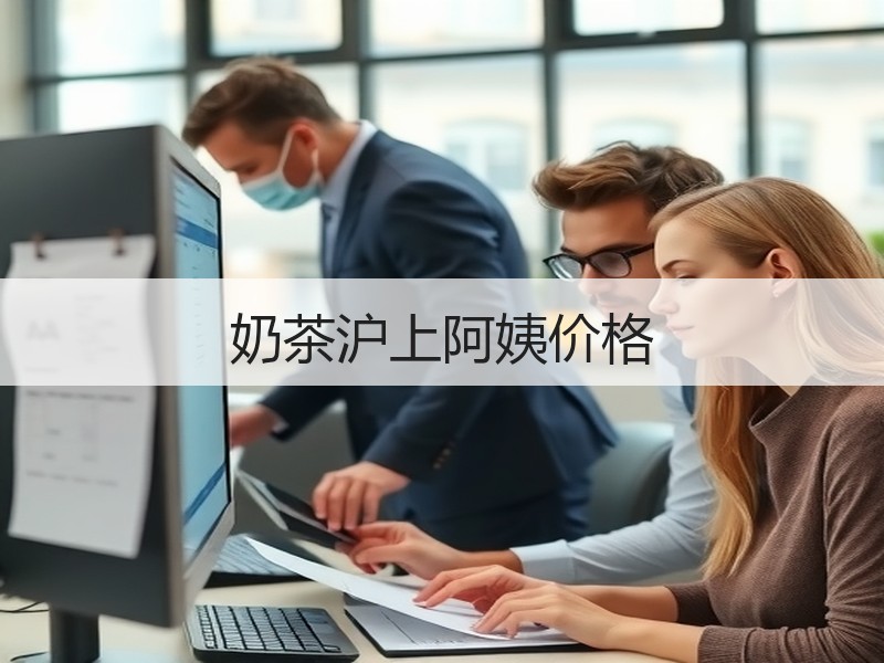 奶茶沪上阿姨价格