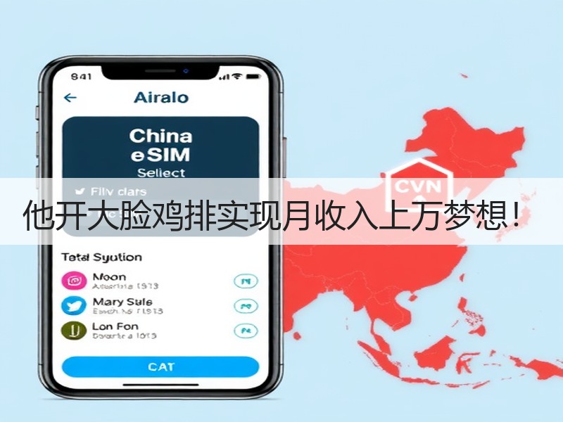 他开大脸鸡排实现月收入上万梦想！