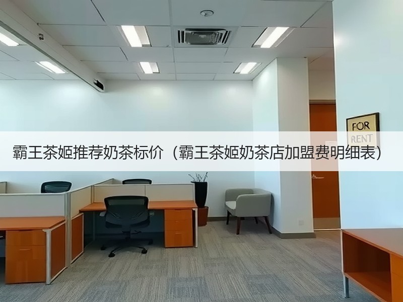 霸王茶姬推荐奶茶标价（霸王茶姬奶茶店加盟费明细表）