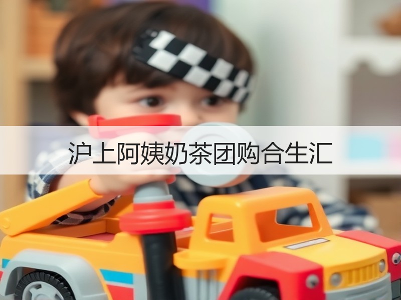 沪上阿姨奶茶团购合生汇