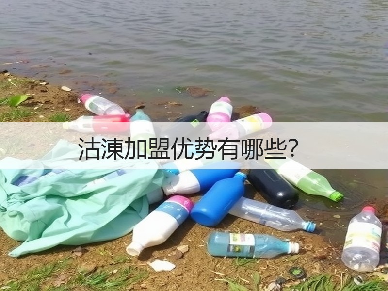 沽涷加盟优势有哪些？