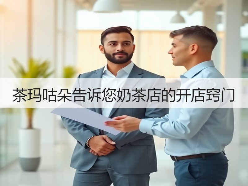 茶玛咕朵告诉您奶茶店的开店窍门