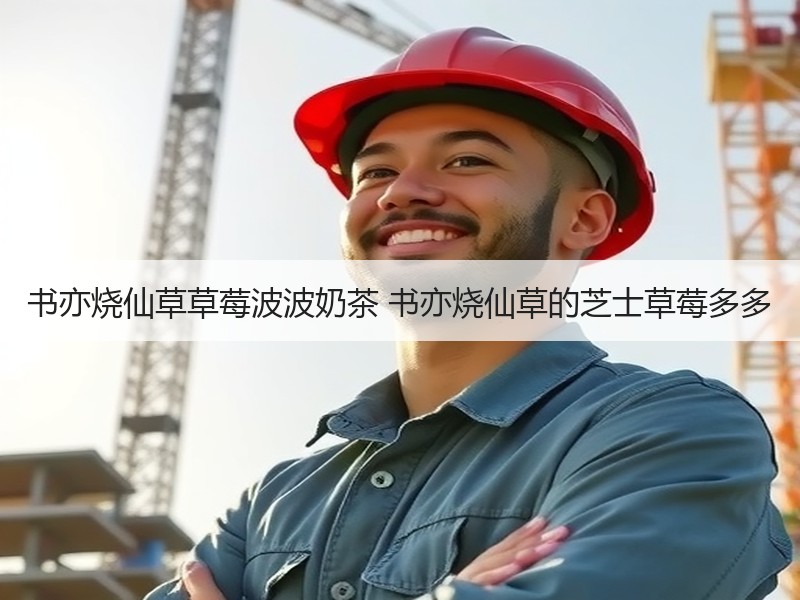 书亦烧仙草草莓波波奶茶 书亦烧仙草的芝士草莓多多