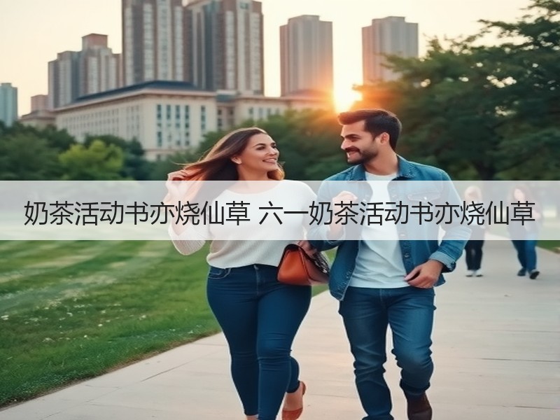 奶茶活动书亦烧仙草 六一奶茶活动书亦烧仙草