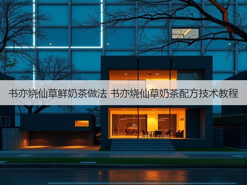 书亦烧仙草鲜奶茶做法 书亦烧仙草奶茶配方技术教程