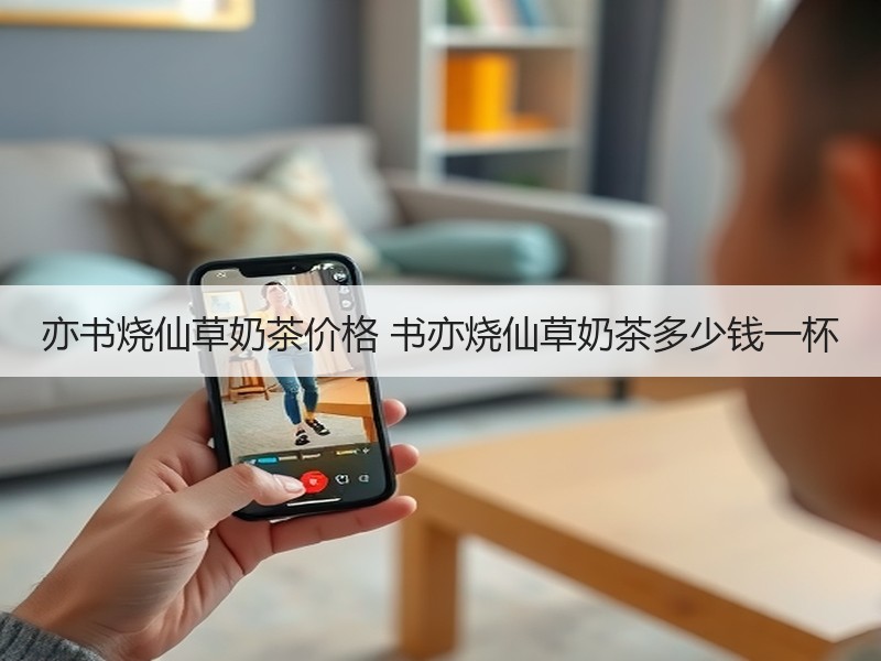 亦书烧仙草奶茶价格 书亦烧仙草奶茶多少钱一杯
