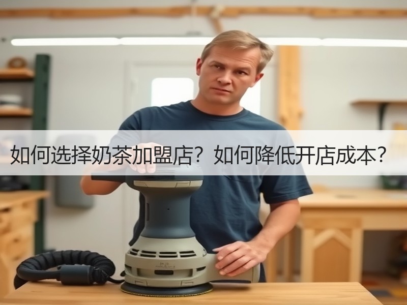 如何选择奶茶加盟店？如何降低开店成本？