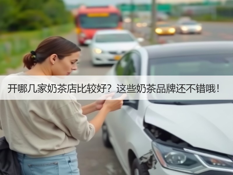开哪几家奶茶店比较好？这些奶茶品牌还不错哦！